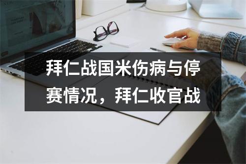 拜仁战国米伤病与停赛情况，拜仁收官战