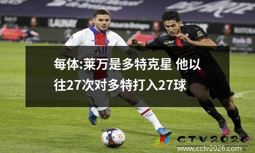 每体:莱万是多特克星 他以往27次对多特打入27球
