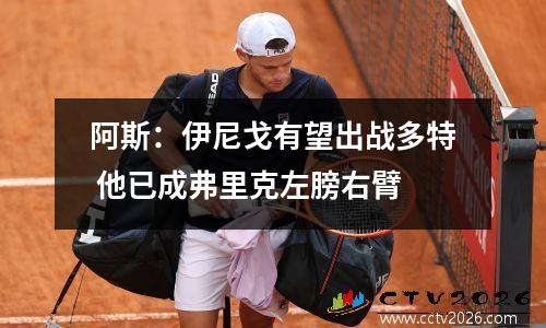 阿斯：伊尼戈有望出战多特 他已成弗里克左膀右臂