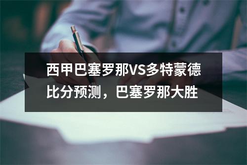 西甲巴塞罗那VS多特蒙德比分预测，巴塞罗那大胜