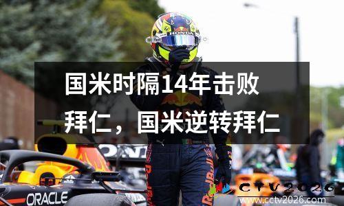 国米时隔14年击败拜仁，国米逆转拜仁