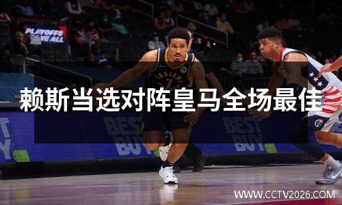 赖斯当选对阵皇马全场最佳
