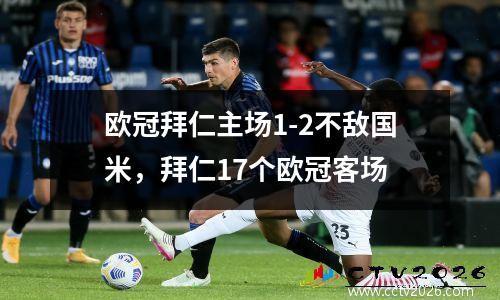 欧冠拜仁主场1-2不敌国米，拜仁17个欧冠客场
