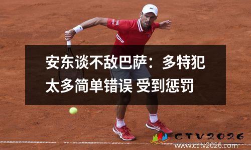 安东谈不敌巴萨：多特犯太多简单错误 受到惩罚
