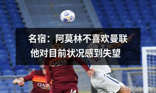 名宿：阿莫林不喜欢曼联 他对目前状况感到失望
