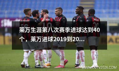 莱万生涯第八次赛季进球达到40个，莱万进球2019到2020赛季