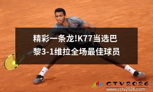 精彩一条龙!K77当选巴黎3-1维拉全场最佳球员