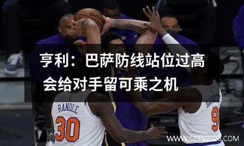 亨利：巴萨防线站位过高 会给对手留可乘之机