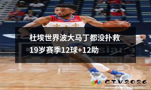 杜埃世界波大马丁都没扑救 19岁赛季12球+12助