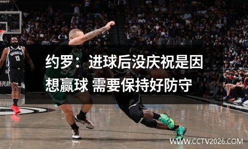 约罗：进球后没庆祝是因想赢球 需要保持好防守