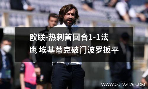 欧联-热刺首回合1-1法鹰 埃基蒂克破门波罗扳平