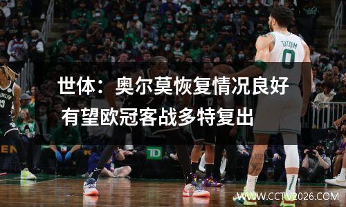 世体：奥尔莫恢复情况良好 有望欧冠客战多特复出