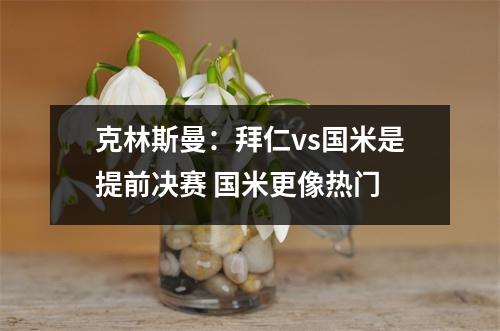 克林斯曼：拜仁vs国米是提前决赛 国米更像热门