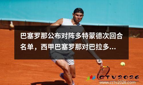 巴塞罗那公布对阵多特蒙德次回合名单，西甲巴塞罗那对巴拉多利德