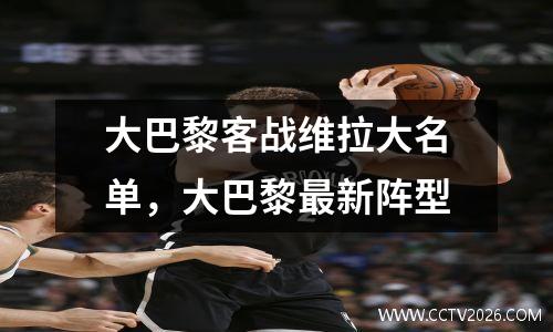 大巴黎客战维拉大名单，大巴黎最新阵型