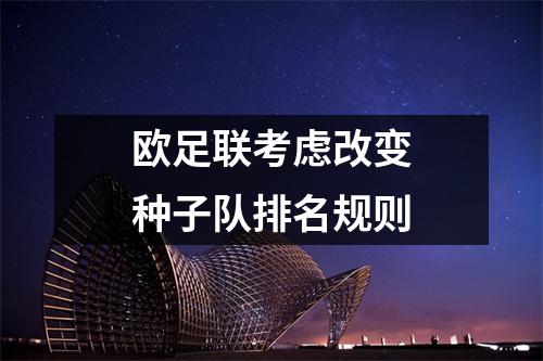 欧足联考虑改变种子队排名规则