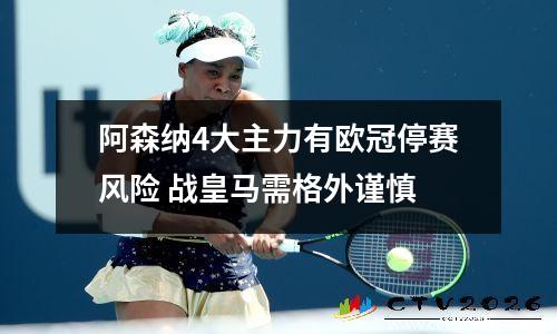 阿森纳4大主力有欧冠停赛风险 战皇马需格外谨慎