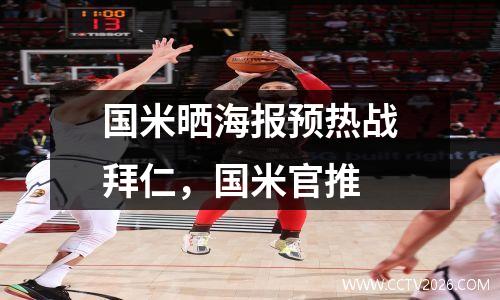 国米晒海报预热战拜仁，国米官推