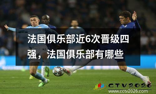 法国俱乐部近6次晋级四强，法国俱乐部有哪些