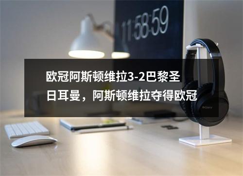 欧冠阿斯顿维拉3-2巴黎圣日耳曼，阿斯顿维拉夺得欧冠