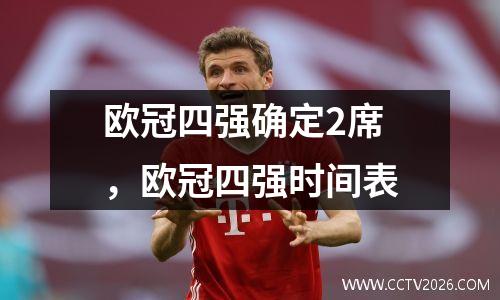 欧冠四强确定2席，欧冠四强时间表