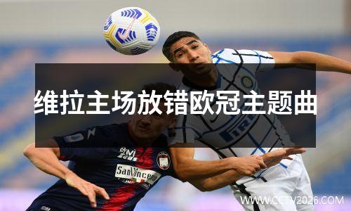 维拉主场放错欧冠主题曲