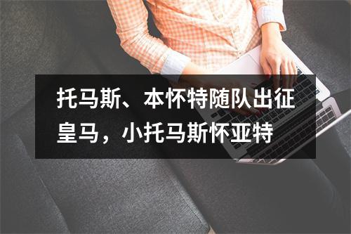 托马斯、本怀特随队出征皇马，小托马斯怀亚特