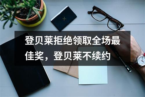 登贝莱拒绝领取全场最佳奖，登贝莱不续约