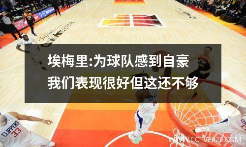 埃梅里:为球队感到自豪 我们表现很好但这还不够