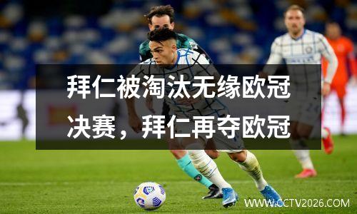 拜仁被淘汰无缘欧冠决赛，拜仁再夺欧冠