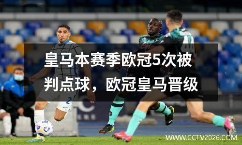 皇马本赛季欧冠5次被判点球，欧冠皇马晋级