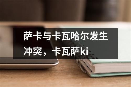 萨卡与卡瓦哈尔发生冲突，卡瓦萨ki