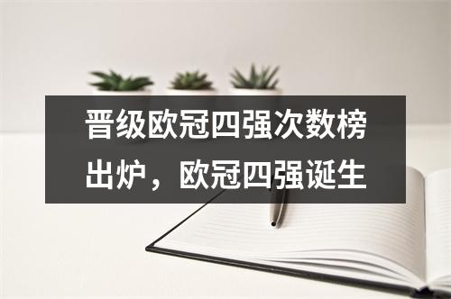晋级欧冠四强次数榜出炉，欧冠四强诞生