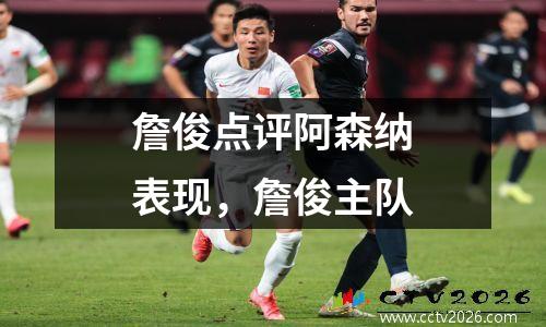 詹俊点评阿森纳表现，詹俊主队