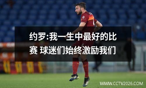 约罗:我一生中最好的比赛 球迷们始终激励我们