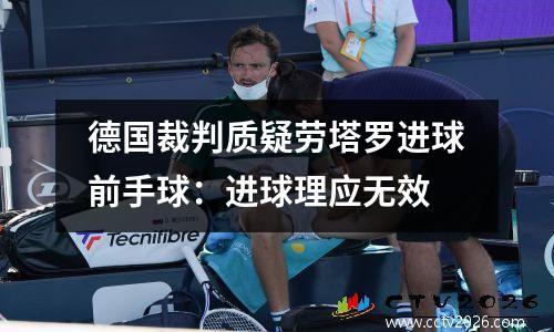 德国裁判质疑劳塔罗进球前手球：进球理应无效