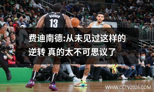 费迪南德:从未见过这样的逆转 真的太不可思议了