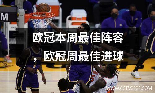 欧冠本周最佳阵容，欧冠周最佳进球