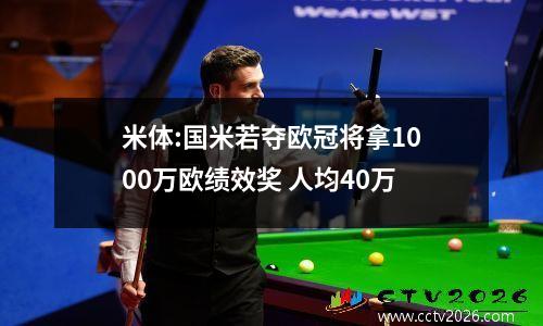 米体:国米若夺欧冠将拿1000万欧绩效奖 人均40万