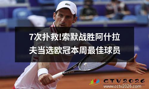 7次扑救!索默战胜阿什拉夫当选欧冠本周最佳球员