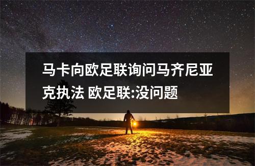 马卡向欧足联询问马齐尼亚克执法 欧足联:没问题