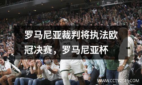 罗马尼亚裁判将执法欧冠决赛，罗马尼亚杯