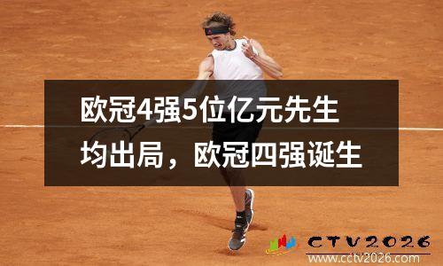 欧冠4强5位亿元先生均出局，欧冠四强诞生