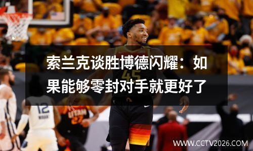 索兰克谈胜博德闪耀：如果能够零封对手就更好了