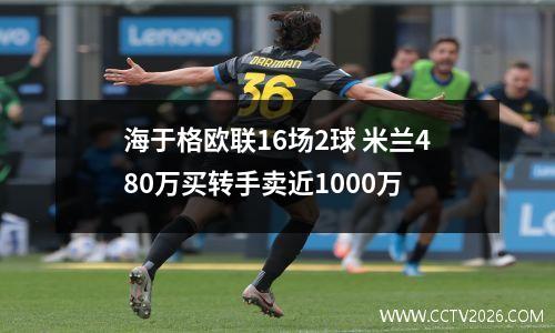 海于格欧联16场2球 米兰480万买转手卖近1000万