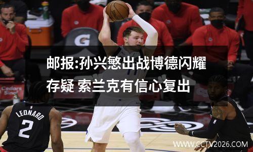 邮报:孙兴慜出战博德闪耀存疑 索兰克有信心复出