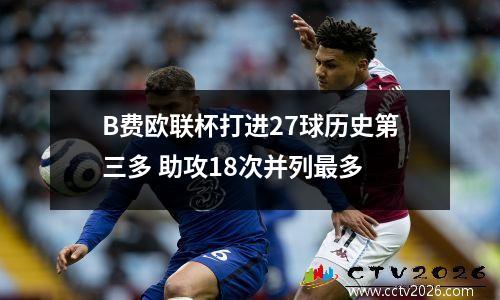 B费欧联杯打进27球历史第三多 助攻18次并列最多