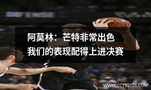 阿莫林：芒特非常出色 我们的表现配得上进决赛