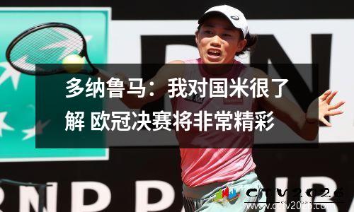 多纳鲁马：我对国米很了解 欧冠决赛将非常精彩