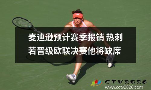 麦迪逊预计赛季报销 热刺若晋级欧联决赛他将缺席